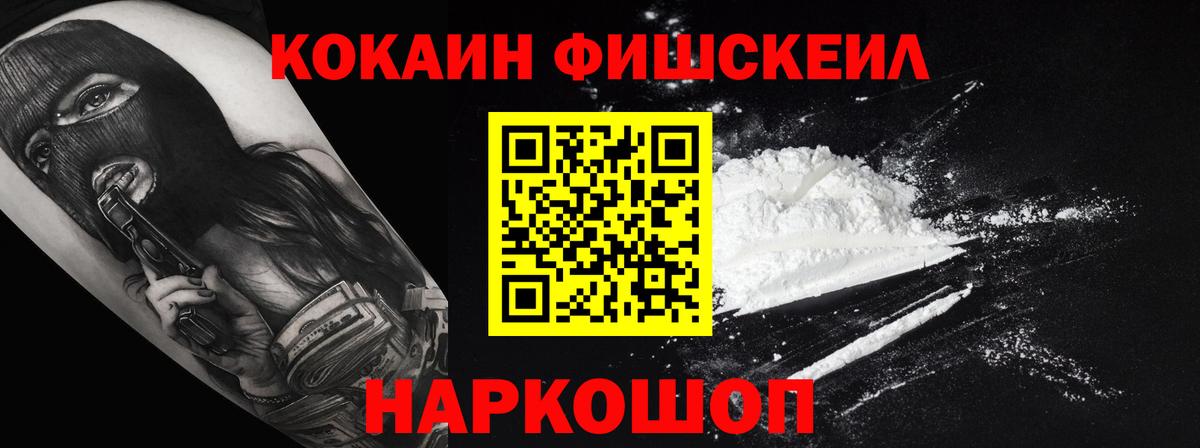 Cocaine Fish Scale Знаменск